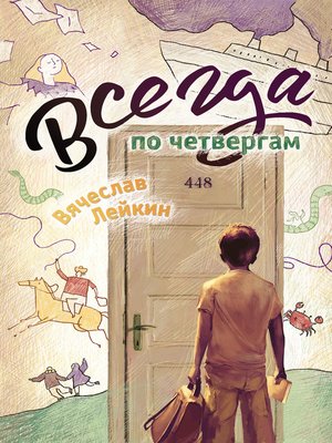 cover image of Всегда по четвергам (сборник)